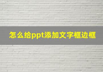 怎么给ppt添加文字框边框