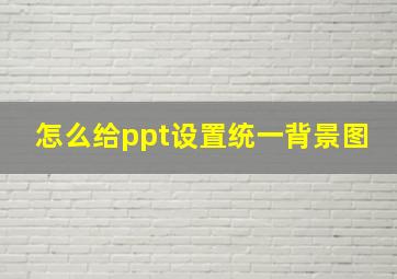 怎么给ppt设置统一背景图