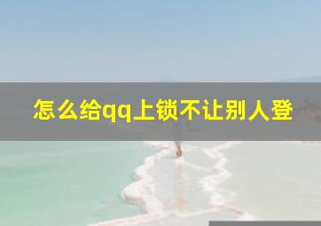 怎么给qq上锁不让别人登