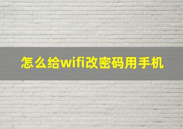 怎么给wifi改密码用手机