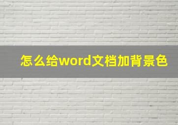 怎么给word文档加背景色