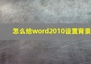 怎么给word2010设置背景