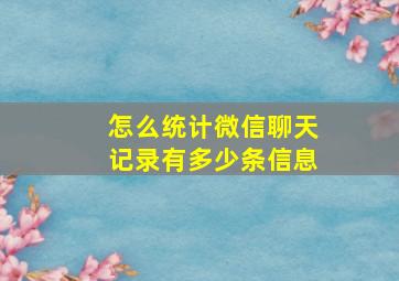 怎么统计微信聊天记录有多少条信息