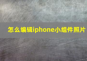 怎么编辑iphone小组件照片