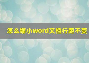 怎么缩小word文档行距不变