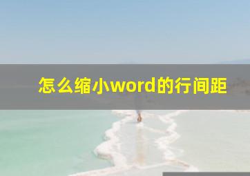 怎么缩小word的行间距