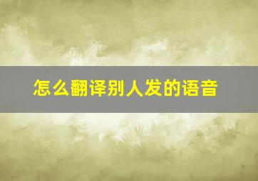 怎么翻译别人发的语音