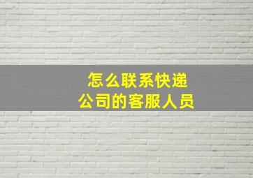 怎么联系快递公司的客服人员