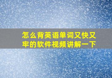 怎么背英语单词又快又牢的软件视频讲解一下