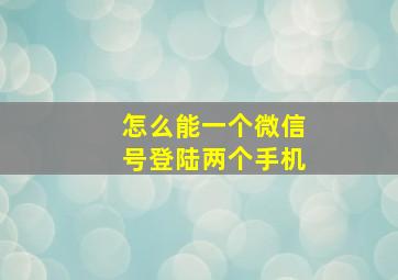 怎么能一个微信号登陆两个手机