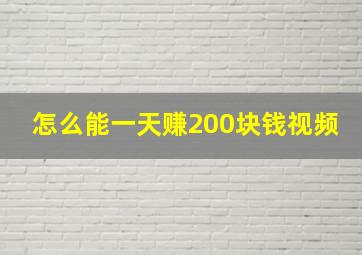 怎么能一天赚200块钱视频