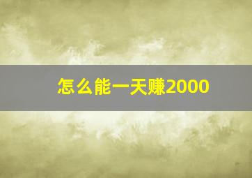 怎么能一天赚2000