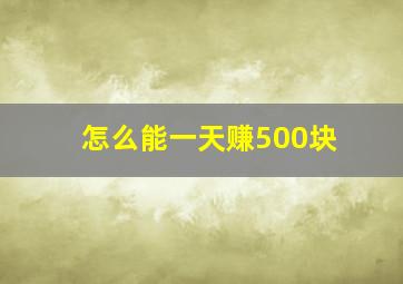 怎么能一天赚500块