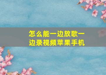 怎么能一边放歌一边录视频苹果手机