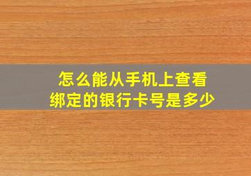 怎么能从手机上查看绑定的银行卡号是多少