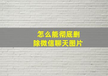 怎么能彻底删除微信聊天图片