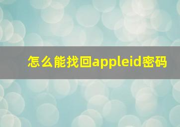 怎么能找回appleid密码