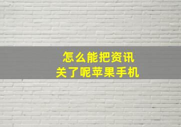 怎么能把资讯关了呢苹果手机