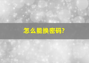 怎么能换密码?