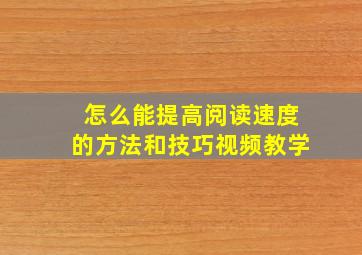 怎么能提高阅读速度的方法和技巧视频教学