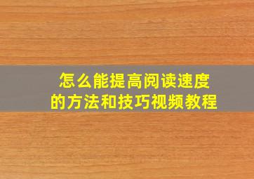 怎么能提高阅读速度的方法和技巧视频教程