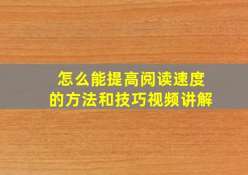 怎么能提高阅读速度的方法和技巧视频讲解