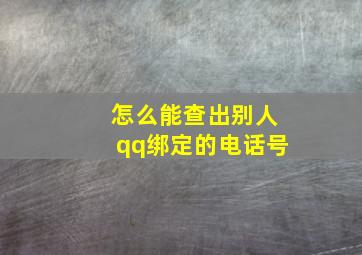 怎么能查出别人qq绑定的电话号