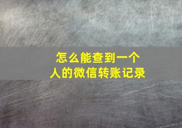 怎么能查到一个人的微信转账记录