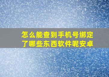 怎么能查到手机号绑定了哪些东西软件呢安卓