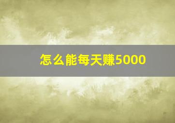 怎么能每天赚5000