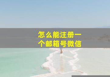 怎么能注册一个邮箱号微信