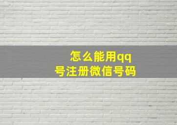 怎么能用qq号注册微信号码