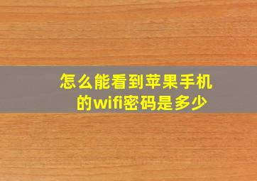 怎么能看到苹果手机的wifi密码是多少