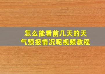 怎么能看前几天的天气预报情况呢视频教程