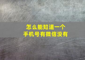 怎么能知道一个手机号有微信没有