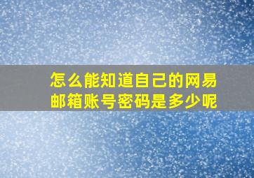 怎么能知道自己的网易邮箱账号密码是多少呢