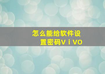 怎么能给软件设置密码VⅰVO