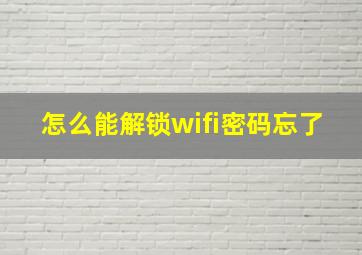 怎么能解锁wifi密码忘了