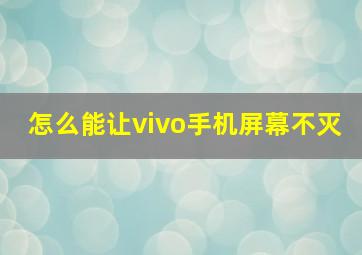 怎么能让vivo手机屏幕不灭