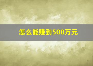 怎么能赚到500万元