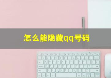 怎么能隐藏qq号码