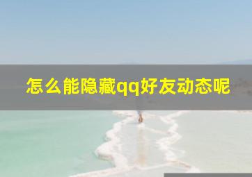 怎么能隐藏qq好友动态呢