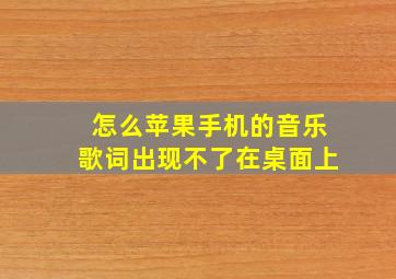 怎么苹果手机的音乐歌词出现不了在桌面上