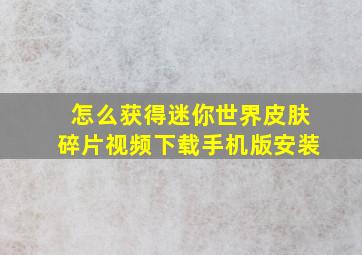 怎么获得迷你世界皮肤碎片视频下载手机版安装