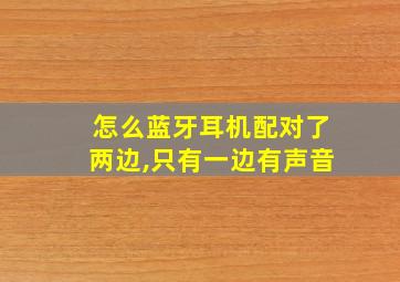 怎么蓝牙耳机配对了两边,只有一边有声音