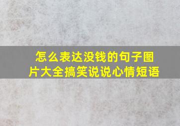 怎么表达没钱的句子图片大全搞笑说说心情短语