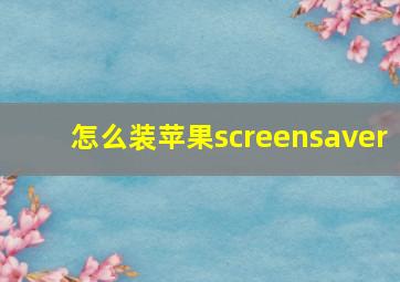 怎么装苹果screensaver