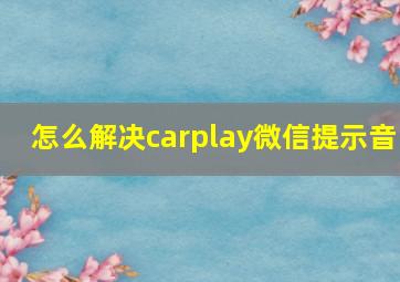 怎么解决carplay微信提示音