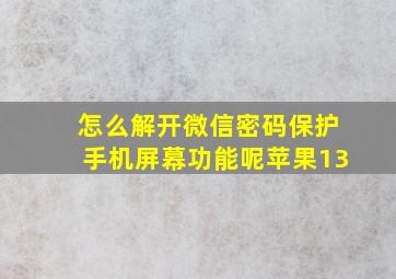 怎么解开微信密码保护手机屏幕功能呢苹果13