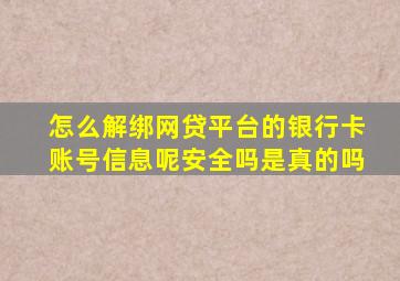 怎么解绑网贷平台的银行卡账号信息呢安全吗是真的吗